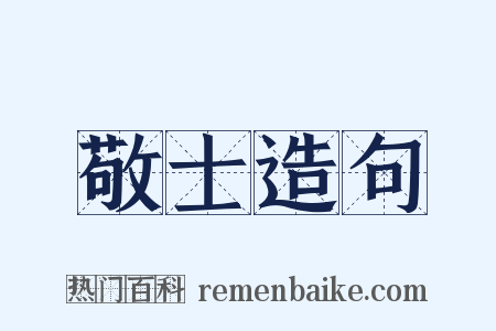 敬士造句是什么意思的图片